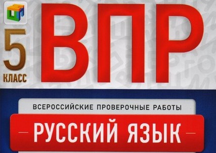 Всероссийская проверочная работа по русскому языку в 5 классе.