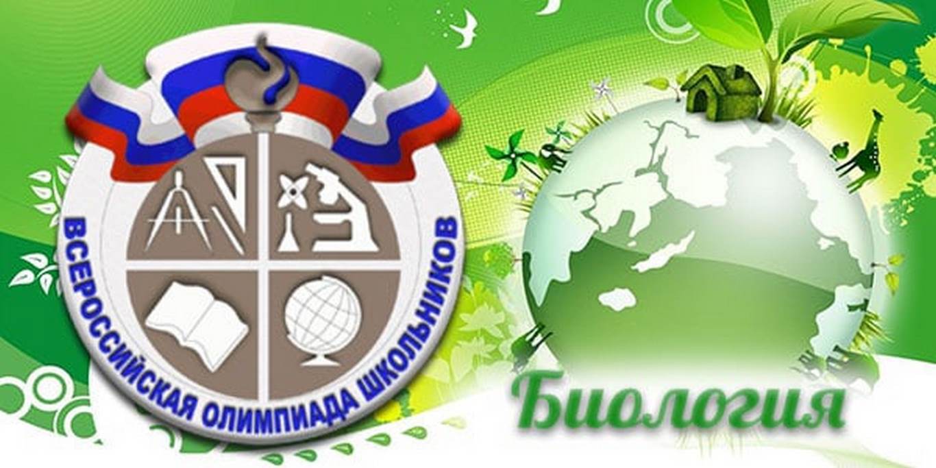 Всероссийская олимпиада школьников по биологии.