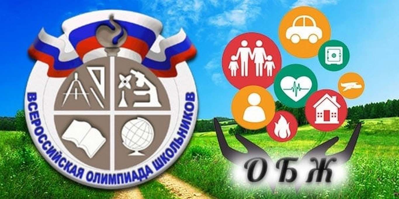 Всероссийская олимпиада школьников по ОБЖ.