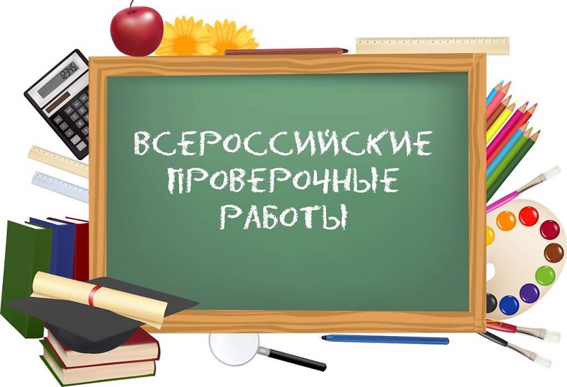 Всероссийские проверочные работы.